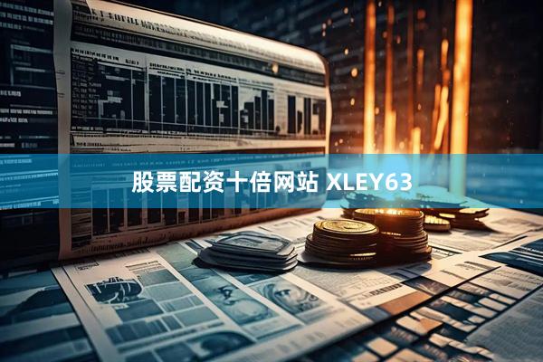 股票配资十倍网站 XLEY63